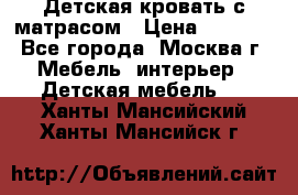 Детская кровать с матрасом › Цена ­ 7 000 - Все города, Москва г. Мебель, интерьер » Детская мебель   . Ханты-Мансийский,Ханты-Мансийск г.